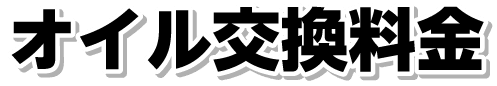オイル交換のお得な料金